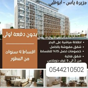 Down payment: 20% only Installments: 1% per month Prices start from 550 thousand dirhams only For reservations and viewing +971544210502